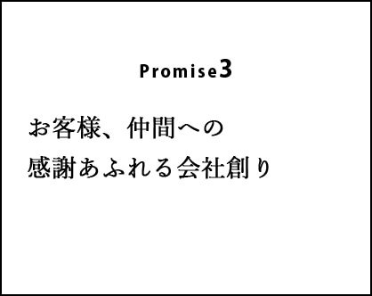 Promise3:お客様、仲間への感謝あふれる会社創り