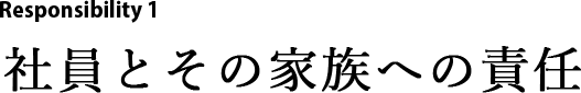 Responsibility1：社員とその家族への責任