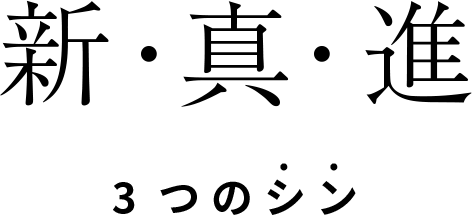 新 ・真・ 進 ～３つのシン～